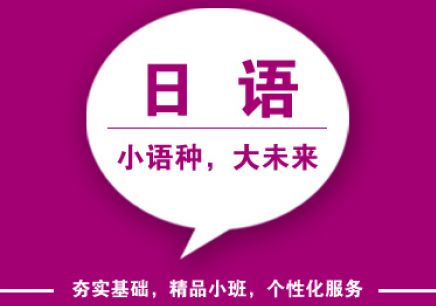 上海日语培训