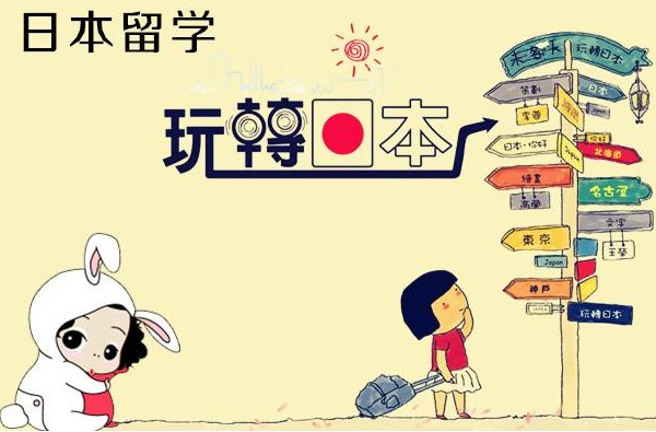 高中生日本留学有哪些途径