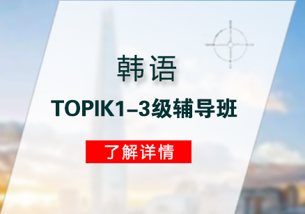 韩语TOPIK1-3级辅导班
