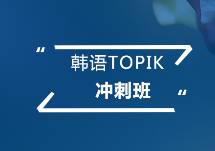 韩语TOPIK考试冲刺培训课程
