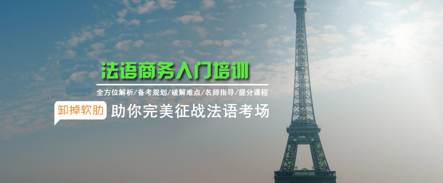上海法语培训班，为什么选择同理心